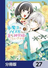 氷魔法のアイス屋さんは、暑がり神官様のごひいきです。【分冊版】　27 Bs-LOG COMICS