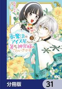 氷魔法のアイス屋さんは、暑がり神官様のごひいきです。【分冊版】　31 Bs-LOG COMICS