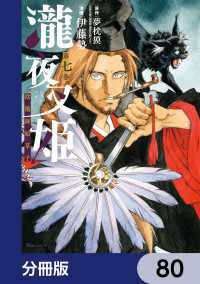 瀧夜叉姫 陰陽師絵草子【分冊版】　80 ヒューコミックス