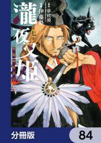 瀧夜叉姫 陰陽師絵草子【分冊版】　84 ヒューコミックス