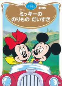 ミッキーの　のりもの　だいすき　ディズニーゴールド絵本 ディズニーゴールド絵本