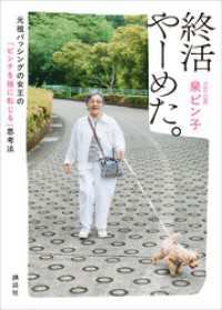 終活やーめた。　元祖バッシングの女王の「ピンチを福に転じる」思考法