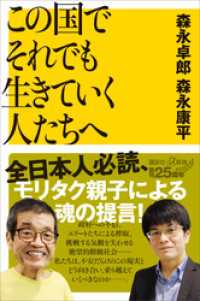 この国でそれでも生きていく人たちへ 講談社＋α新書