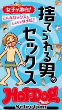 ホットドッグプレスセレクション　捨てられる男のセックス　「大人のセックス白書」シリーズ　ｎｏ．５３１ Ｈｏｔ－Ｄｏｇ　ＰＲＥＳＳ　Ｓｅｌｅｃｔｉｏｎ