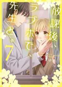 放課後、ラブホで、先生と。【単行本版】７【電子限定】 ＣｏｃｏＣｈｅｅｋ