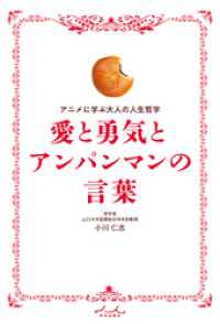 愛と勇気とアンパンマンの言葉