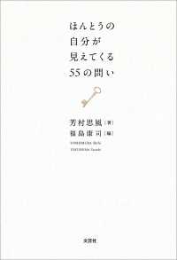 ほんとうの自分が見えてくる55の問い