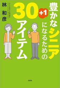 豊かなシニアになるための30+1アイテム