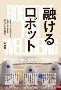 NPO法人ミラツク<br> 融けるロボット――テクノロジーを活かして心地よいくらしを共につくる13の視点