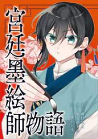 宮廷墨絵師物語（コミック）　第１８話 ツギクルコミックス