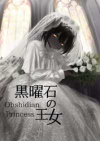 黒曜石の王女