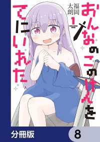おんなのこのけんをてにいれた【分冊版】　8 電撃コミックスNEXT