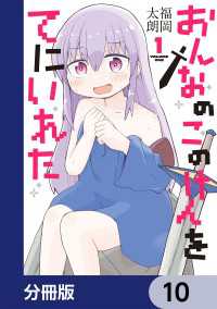 おんなのこのけんをてにいれた【分冊版】　10 電撃コミックスNEXT