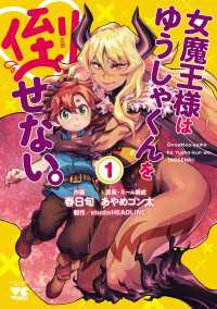 女魔王様はゆうしゃくんを倒せない。　1 ヤングチャンピオン・コミックス