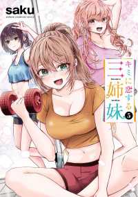 少年チャンピオン・コミックス<br> キミに恋する三姉妹　5