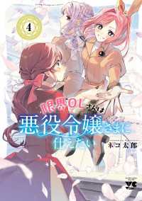 ヤングチャンピオン・コミックス<br> 限界OLさんは悪役令嬢さまに仕えたい【電子単行本】　4