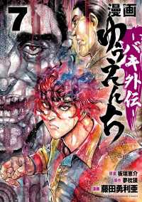 漫画　ゆうえんち　－バキ外伝－　7 少年チャンピオン・コミックス