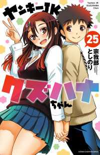 ヤンキーJKクズハナちゃん　25 少年チャンピオン・コミックス