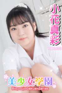 美少女学園<br> 美少女学園　小花真彩　Part.133