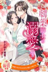 劇薬博士の溺愛処方【２】 チュールキス