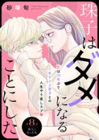 珠子はダメになることにした［ｃｏｍｉｃ　ｔｉｎｔ］　分冊版（８）