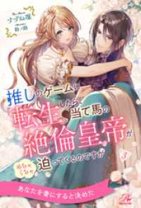 ロイヤルキス<br> 推しのゲームに転生したら、当て馬の絶倫皇帝がめちゃくちゃ迫ってくるのですが【３】