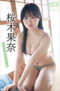 桜木果奈　ＮＥＸＴ推しガール！　３　ヤンマガデジタル写真集 ヤンマガデジタル写真集
