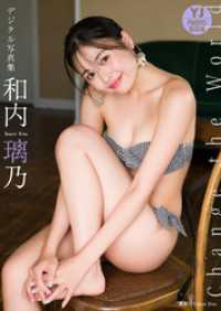 【デジタル限定 YJ PHOTO BOOK】和内璃乃写真集「Change theWorld」 YJ PHOTO BOOK