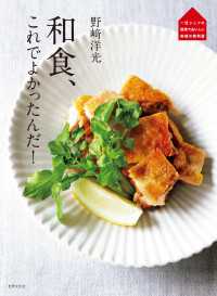 野崎洋光 和食、これでよかったんだ！