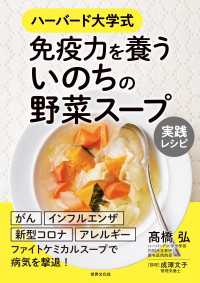 免疫力を養う いのちの野菜スープ 実践レシピ - ハーバード大学式
