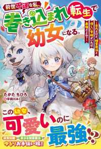 前世不運な私、巻き込まれ転生で幼女になる。～平凡だけど、精霊魔法と優しい家族がいれば最強だよね？～【SS付き】 グラストNOVELS