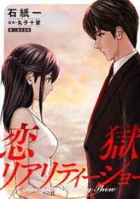 恋獄リアリティーショー 分冊版 11 アクションコミックス