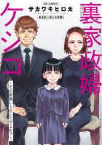 裏家政婦ケシコ～その家族いらないですよね？～ 分冊版 8 アクションコミックス
