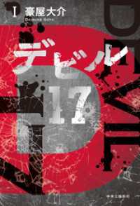 デビル17　Ⅰ