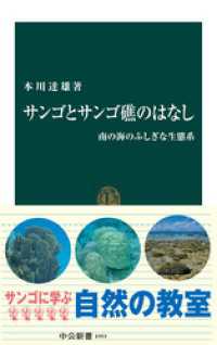サンゴとサンゴ礁のはなし　南の海のふしぎな生態系 中公新書