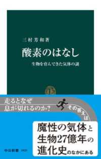 酸素のはなし　生物を育んできた気体の謎 中公新書