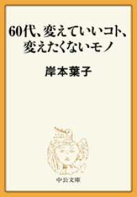 60代、変えていいコト、変えたくないモノ 中公文庫