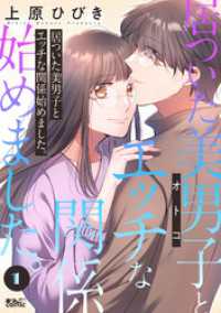 居ついた美男子（オトコ）とエッチな関係始めました。 1 アクションコミックス