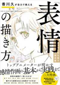 香川久が全力で教える「表情」の描き方　キャラに命を宿す作画流儀