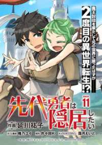 先代勇者は隠居したい 連載版：11 ブシロードコミックス