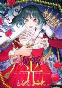 piccomics<br> この破滅が光となるように【タテヨミ】第84話