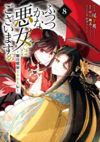 ふつつかな悪女ではございますが ～雛宮蝶鼠とりかえ伝～: 8【電子限定描き下ろし付き】 ZERO-SUMコミックス