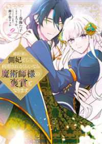 婚約者に側妃として利用されるくらいなら魔術師様の褒賞となります: 2【イラスト特典付】 ZERO-SUMコミックス