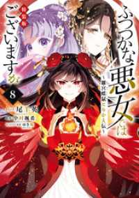 ふつつかな悪女ではございますが ～雛宮蝶鼠とりかえ伝～　特装版: 8【電子限定描き下ろし付き】 ZERO-SUMコミックス