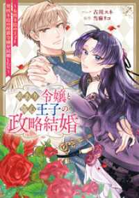 訳あり令嬢と傷心王子の政略結婚 ～女性不信の王子と男性不信の侯爵令嬢が結婚したら～【電子限定描き下ろし付き】 ZERO-SUMコミックス