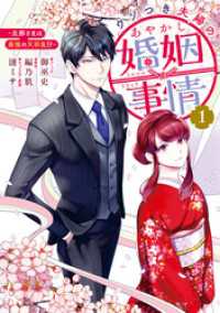 ウソつき夫婦のあやかし婚姻事情～旦那さまは最強の天邪鬼！？～: 1【イラスト特典付】