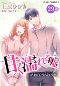 甘く濡れる嘘～結婚という名の復讐～ 29 ジュールコミックス