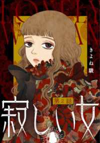 寂しい女 分冊版 2 ジュールコミックス