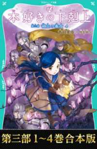 【合本版　TOジュニア文庫第三部1-4巻】本好きの下剋上 TOジュニア文庫