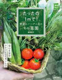 たったの1m2で！ 野菜とハーブと花のミニ菜園 実用Ｎｏ．１シリーズ